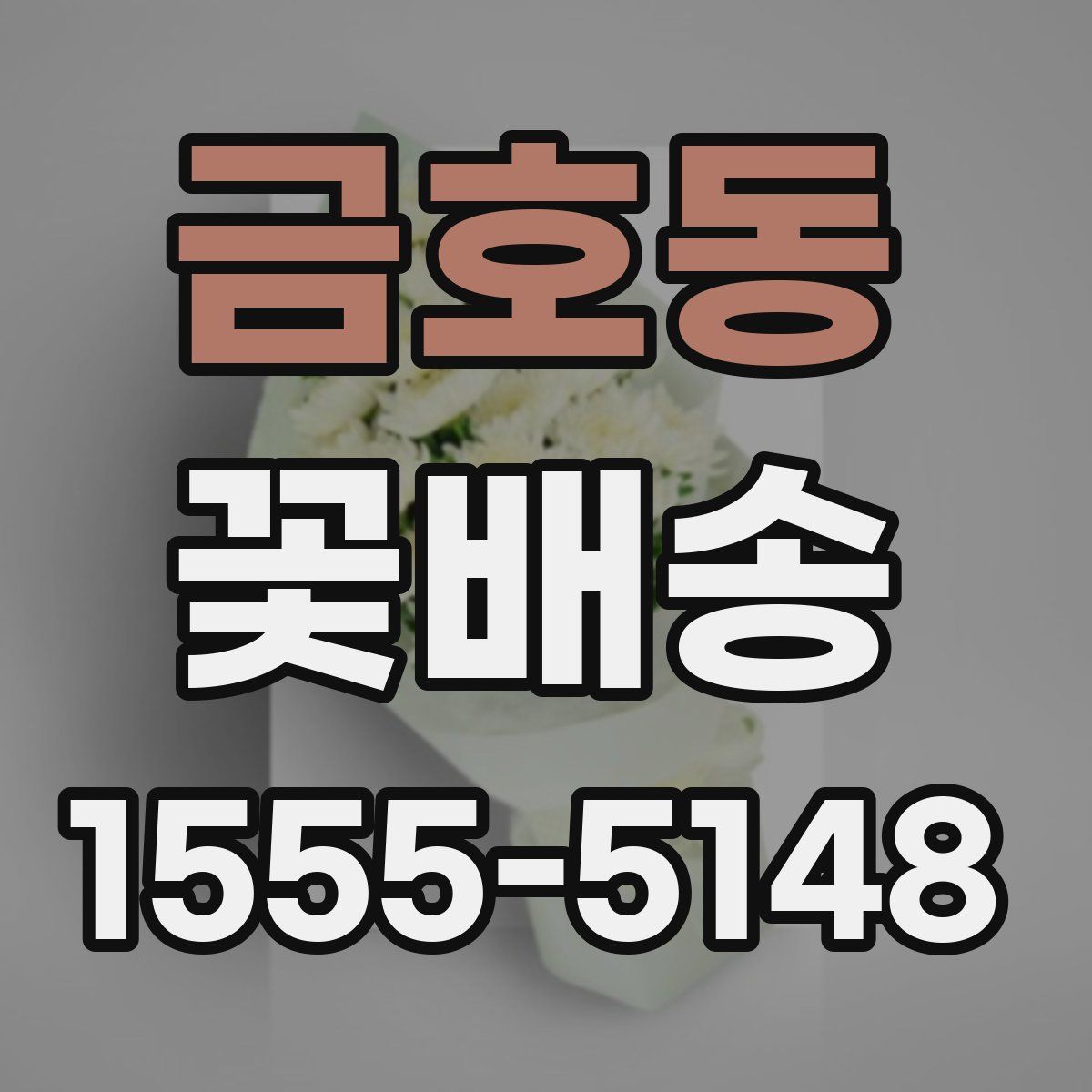 금호동 꽃배송