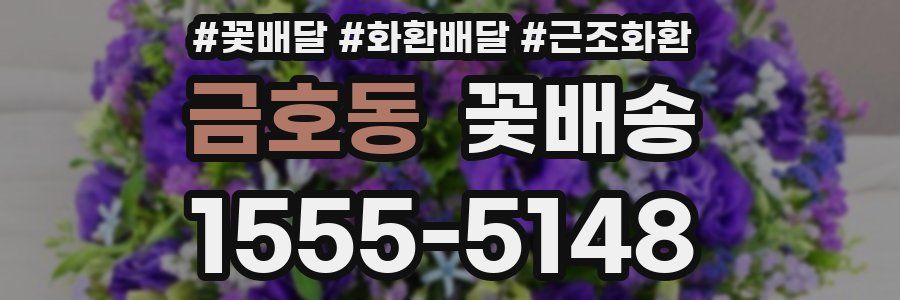 금호동 꽃배송