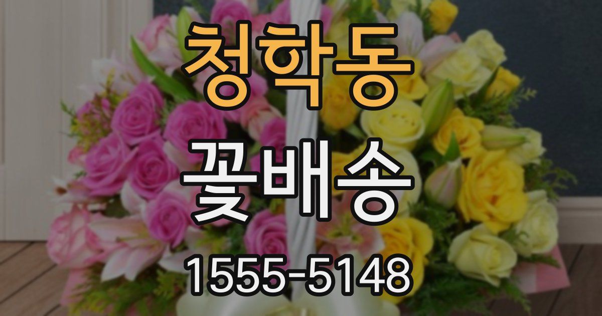 청학동 꽃배송