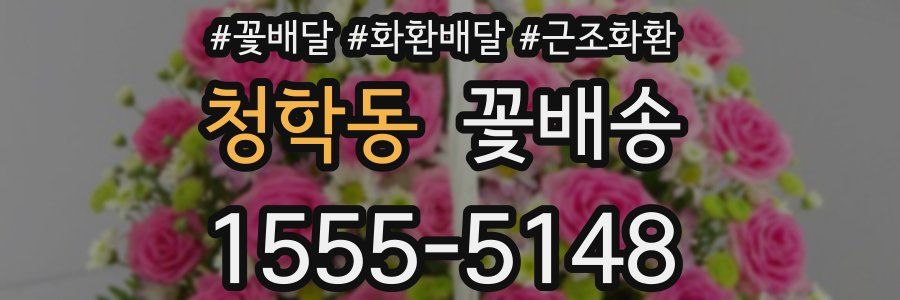 청학동 꽃배송