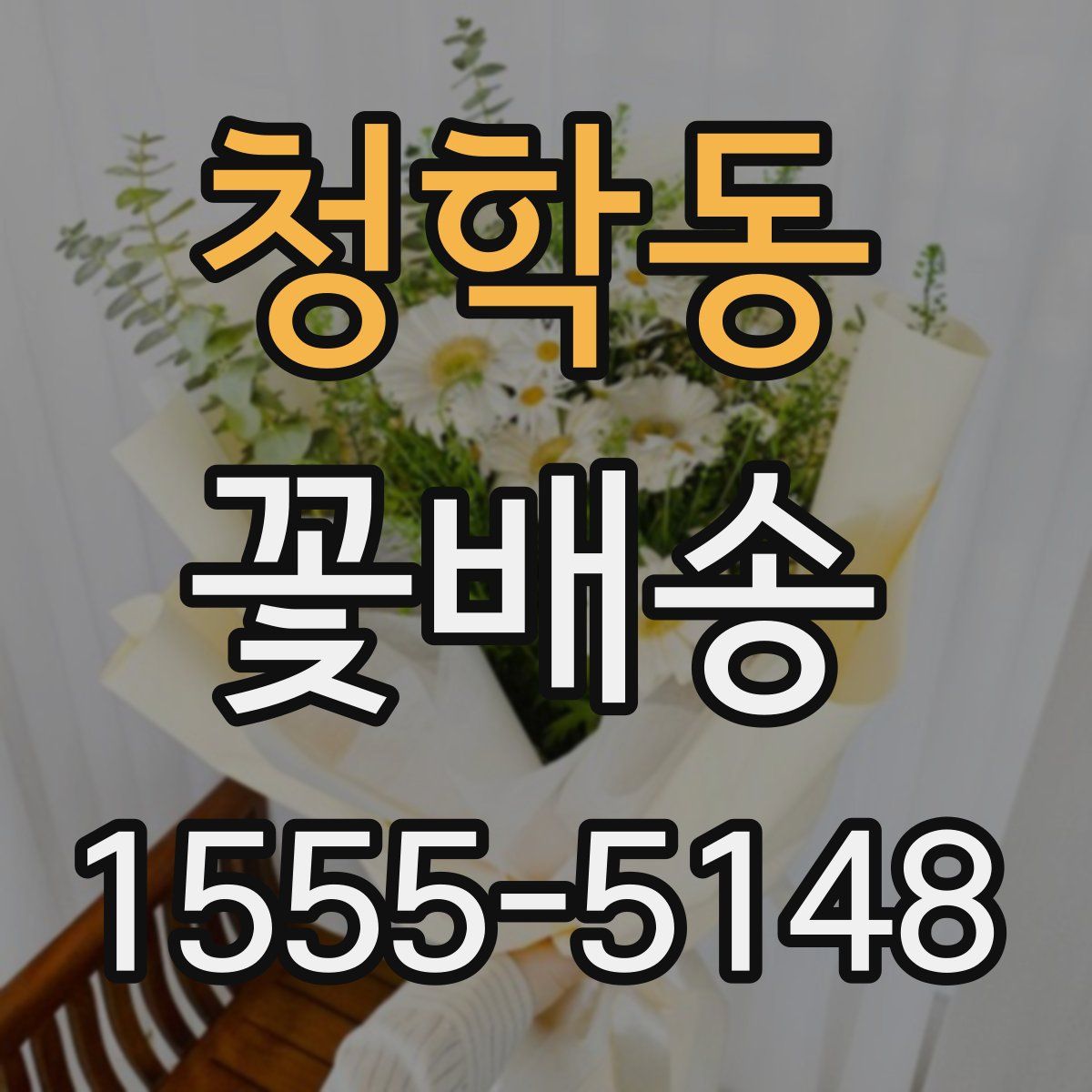 청학동 꽃배송