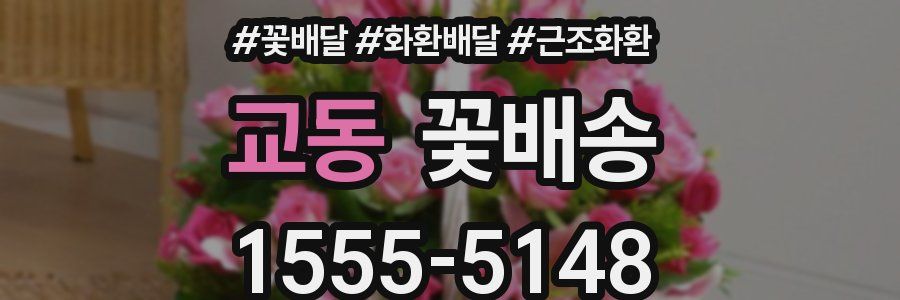 교동 꽃배송