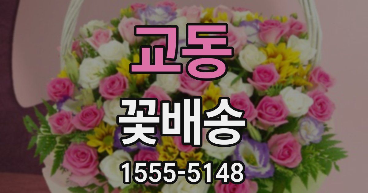 교동 꽃배송
