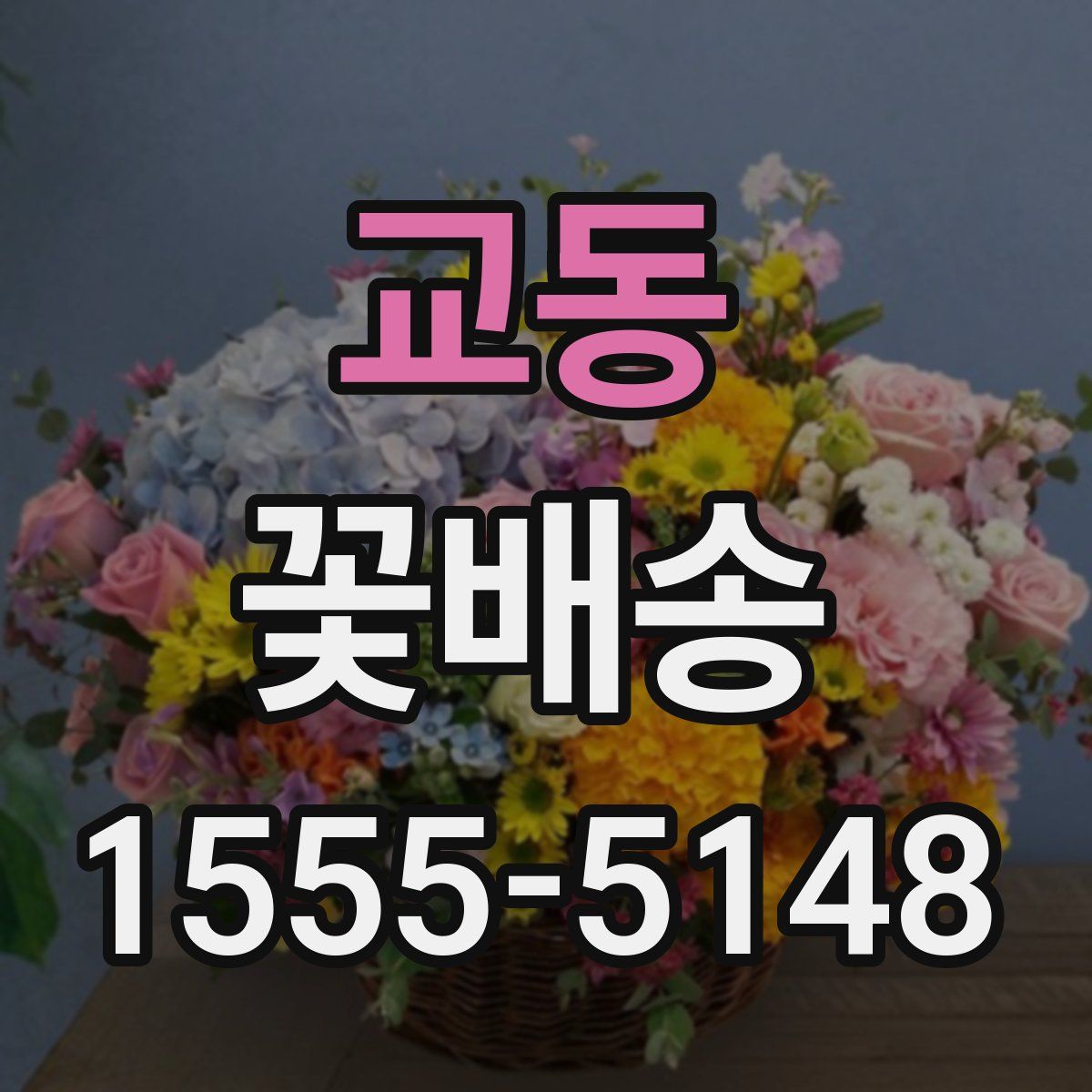 교동 꽃배송