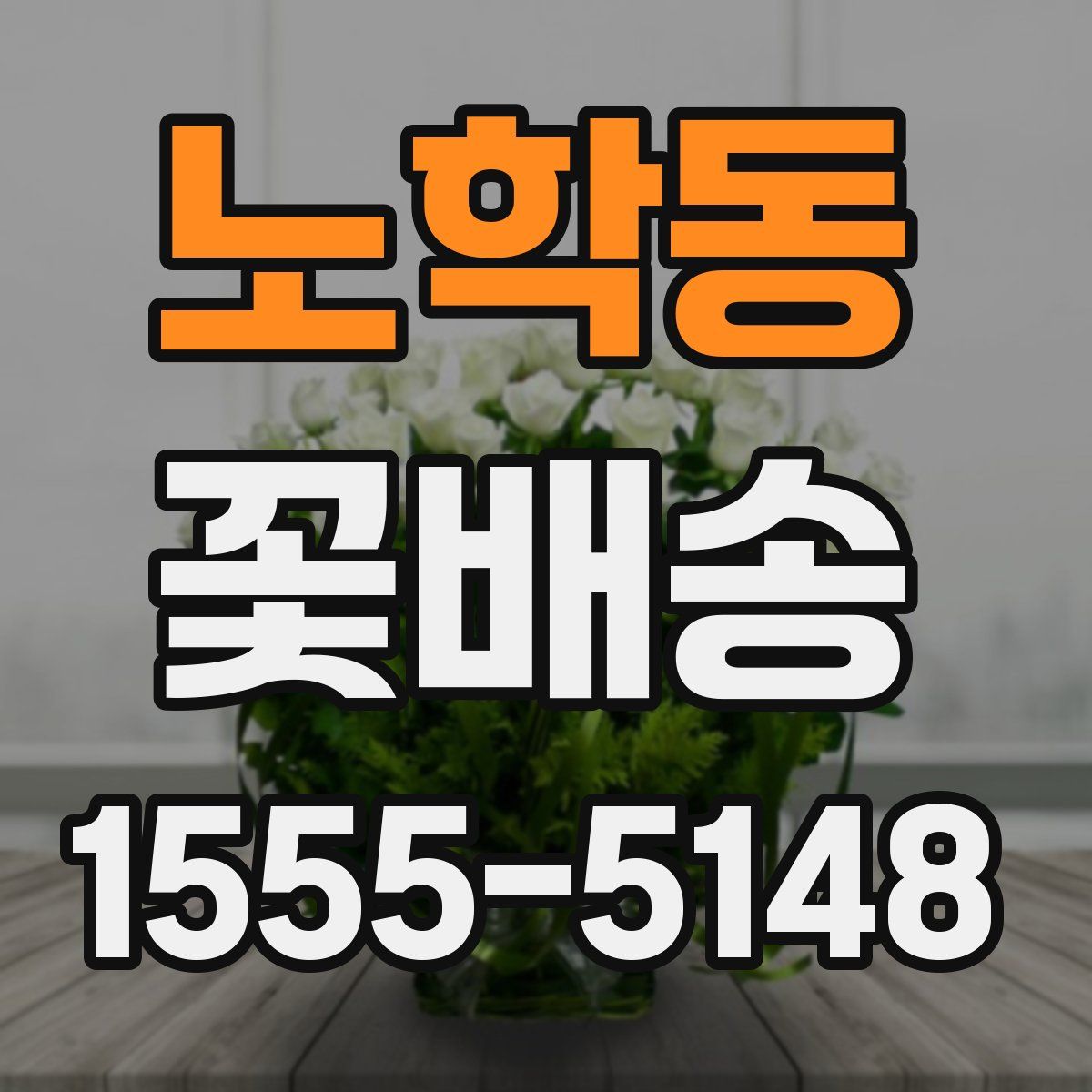 노학동 꽃배송