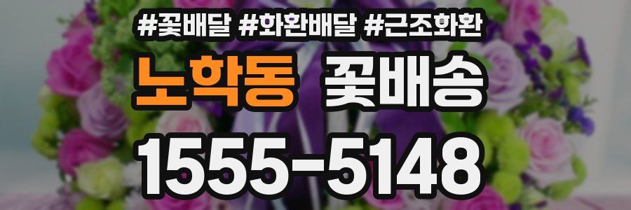 노학동 꽃배송