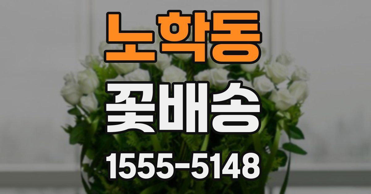 노학동 꽃배송