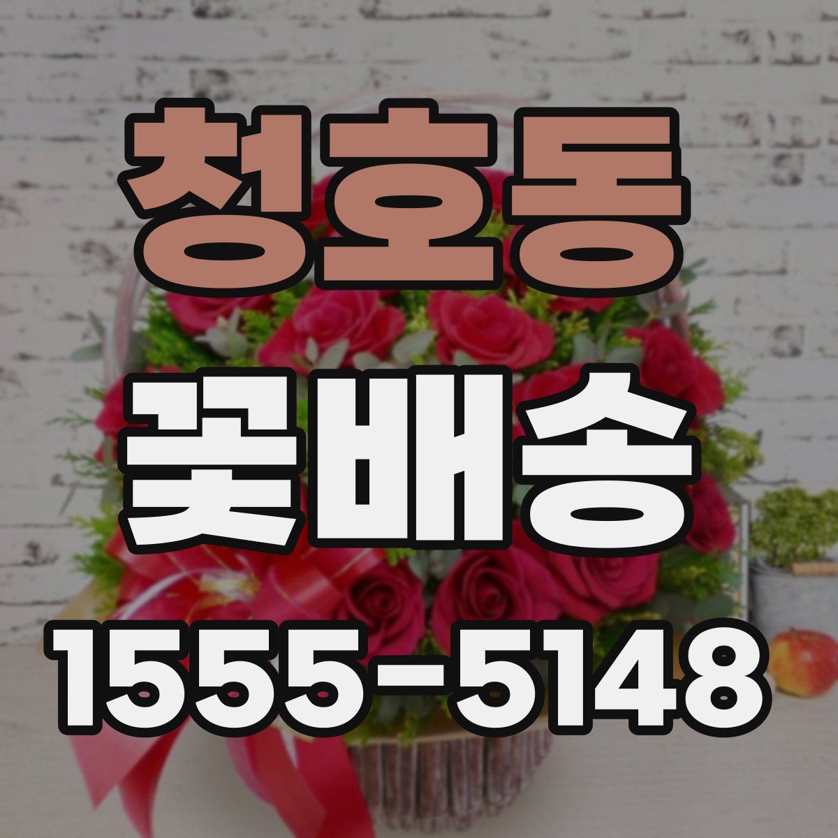 청호동 꽃배송