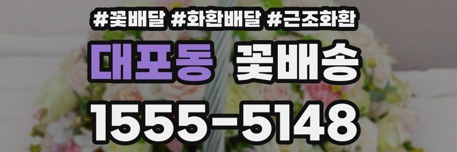 대포동 꽃배송
