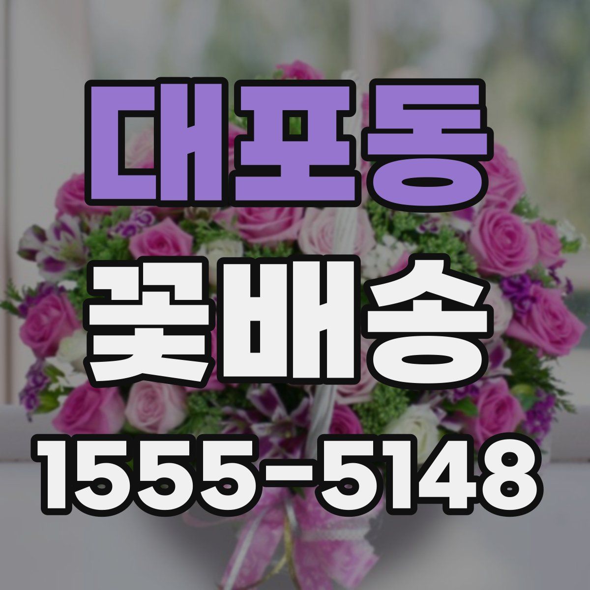 대포동 꽃배송