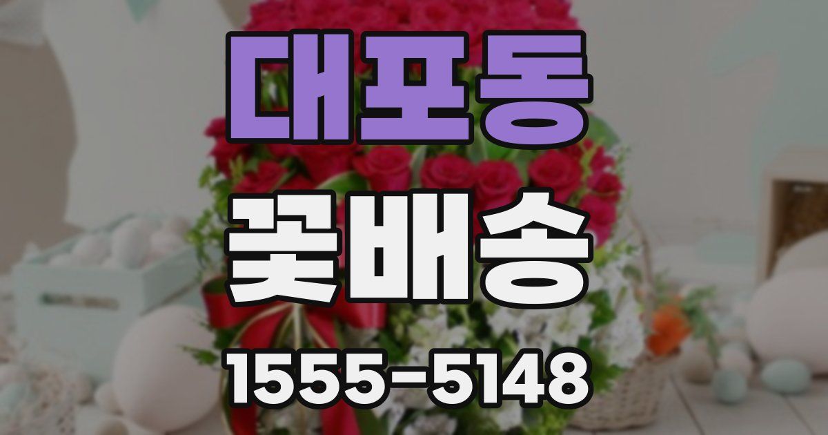 대포동 꽃배송