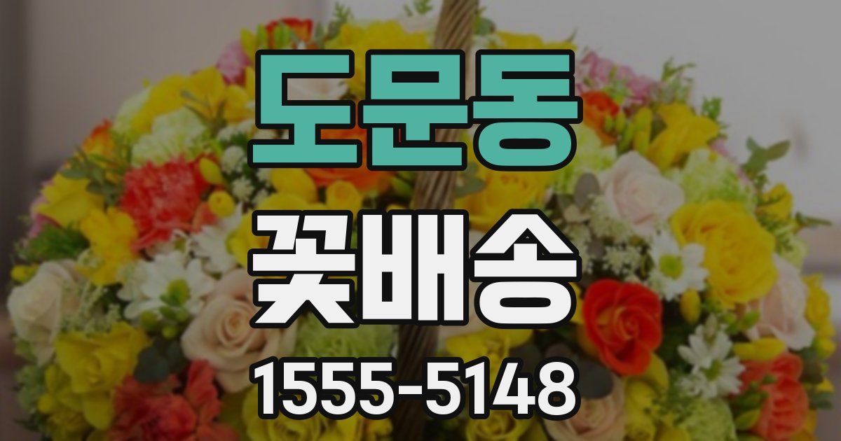 도문동 꽃배송