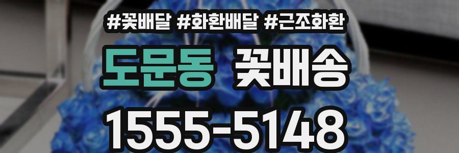 도문동 꽃배송