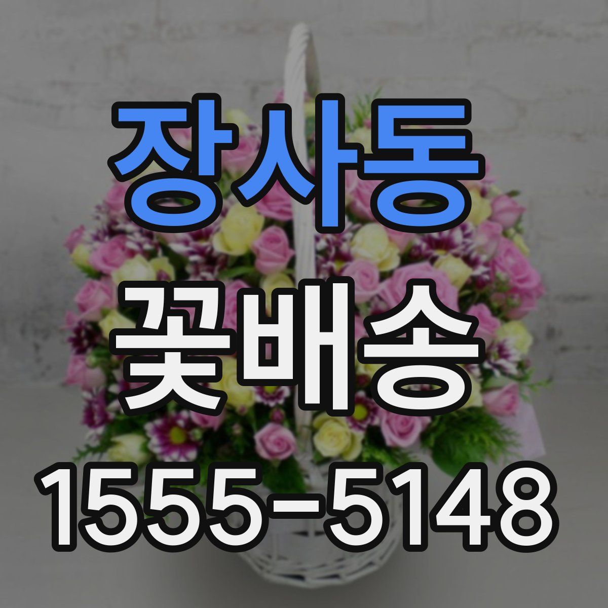 장사동 꽃배송