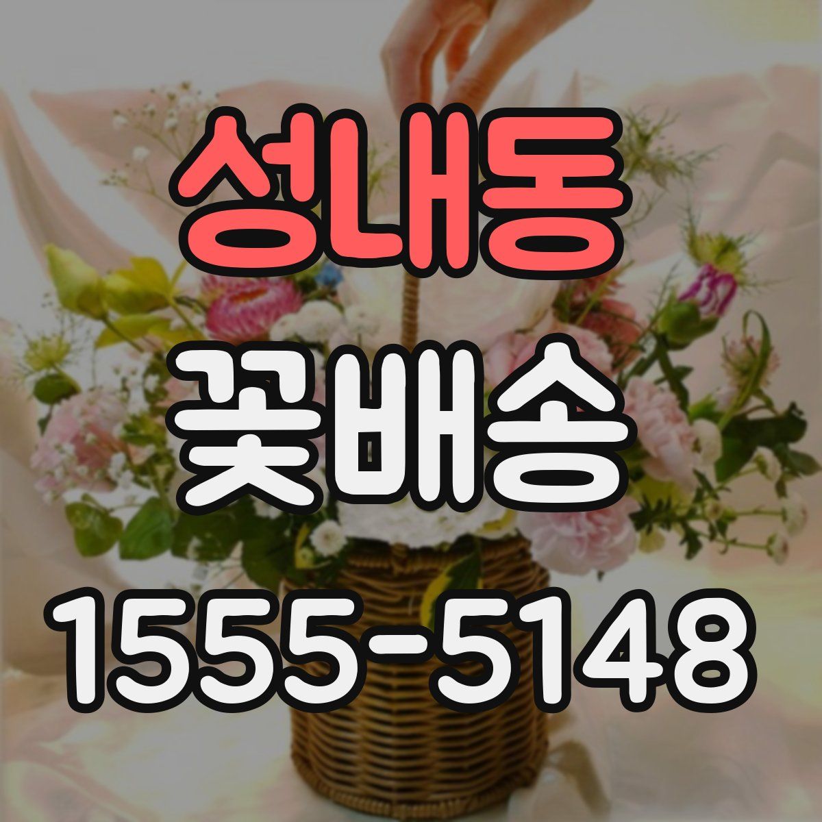 성내동 꽃배송