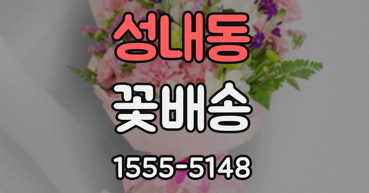 성내동 꽃배송
