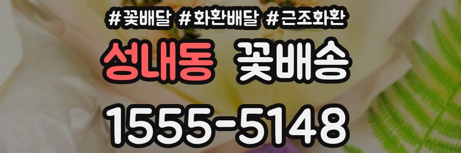 성내동 꽃배송