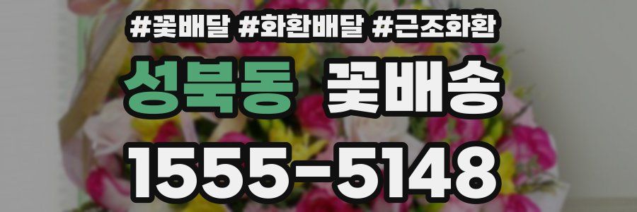 성북동 꽃배송