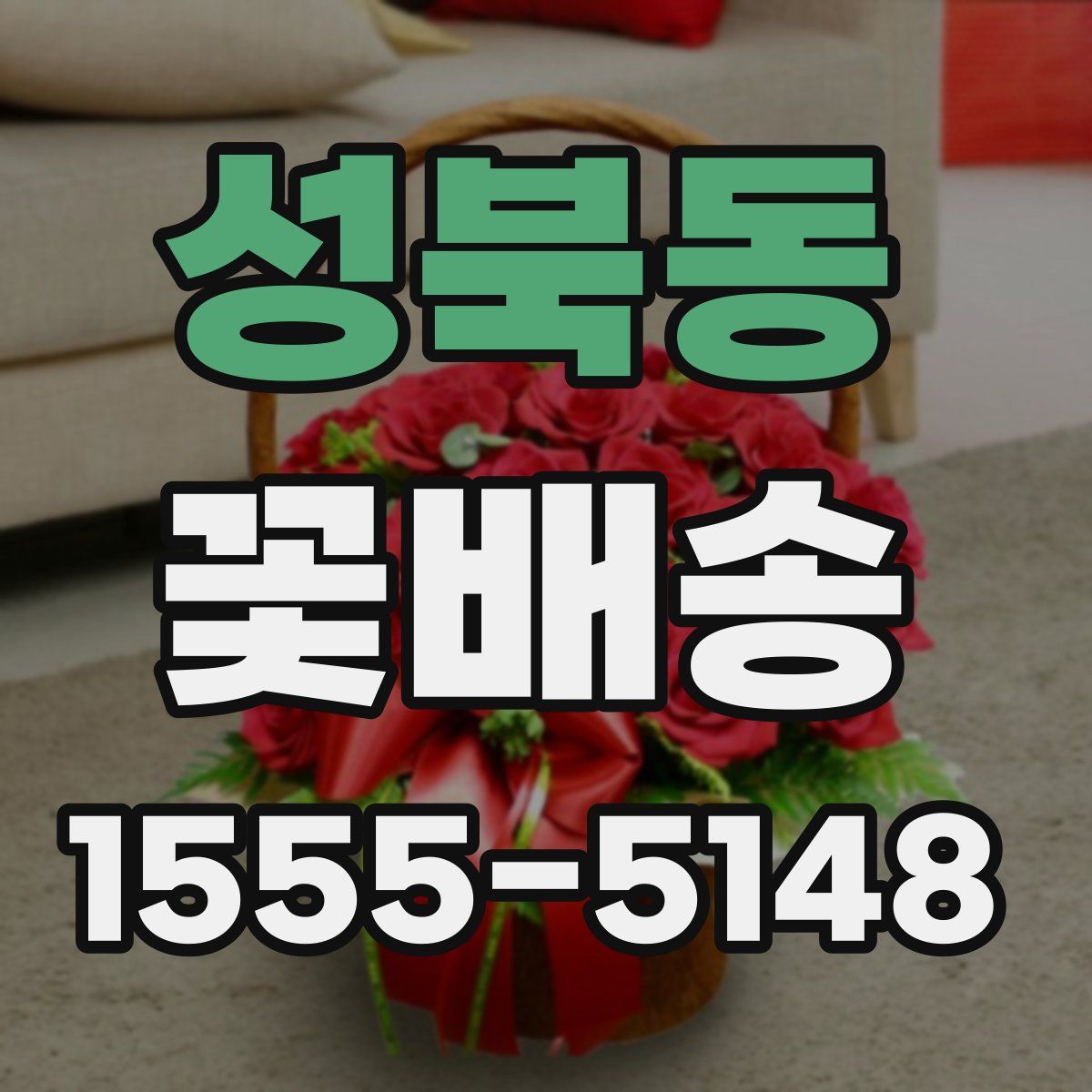 성북동 꽃배송