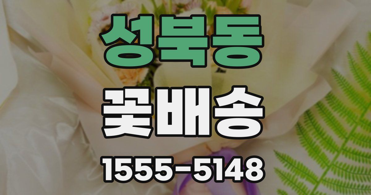 성북동 꽃배송