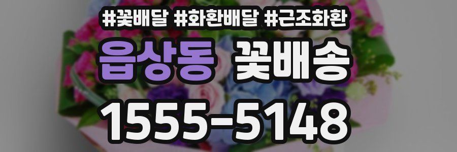 읍상동 꽃배송