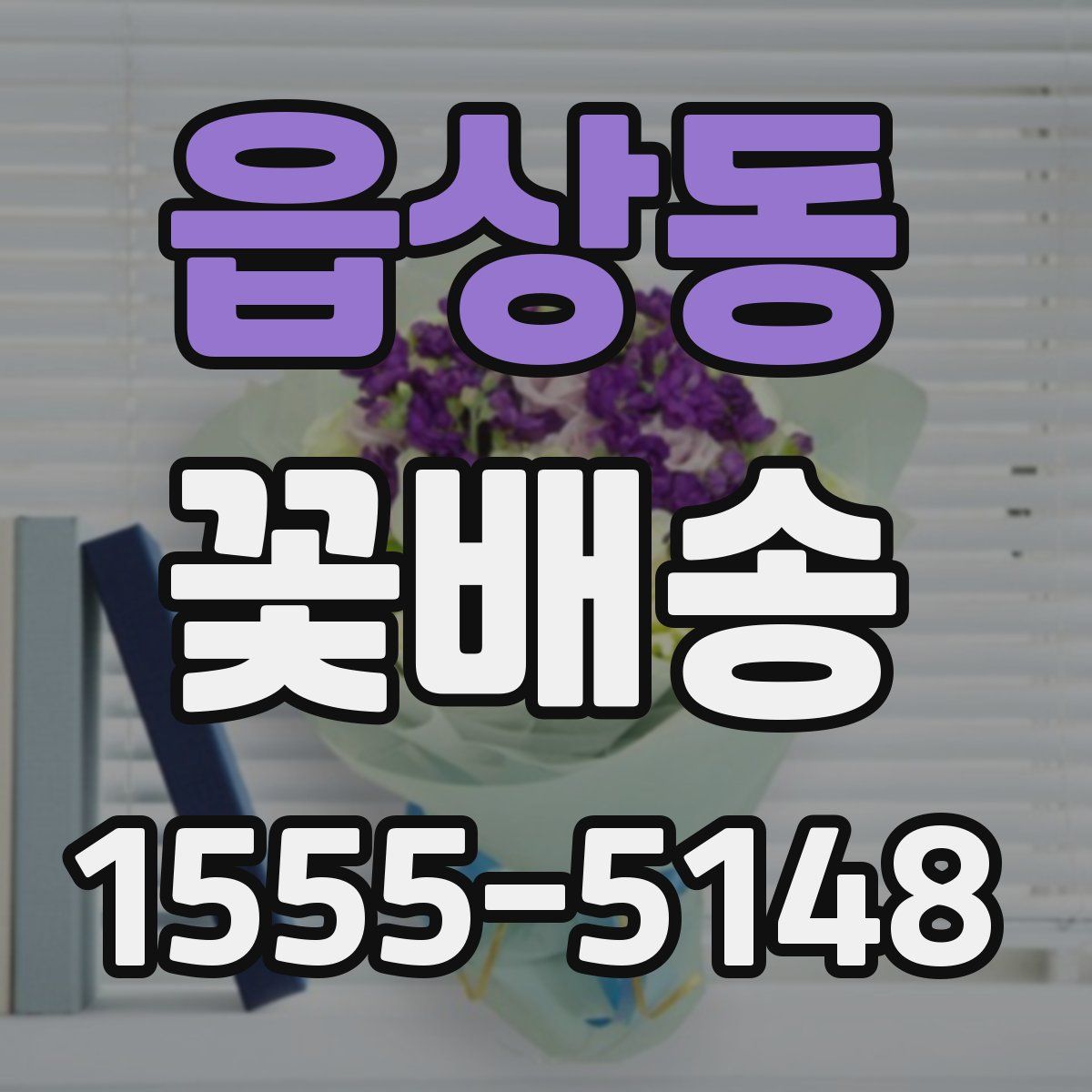 읍상동 꽃배송