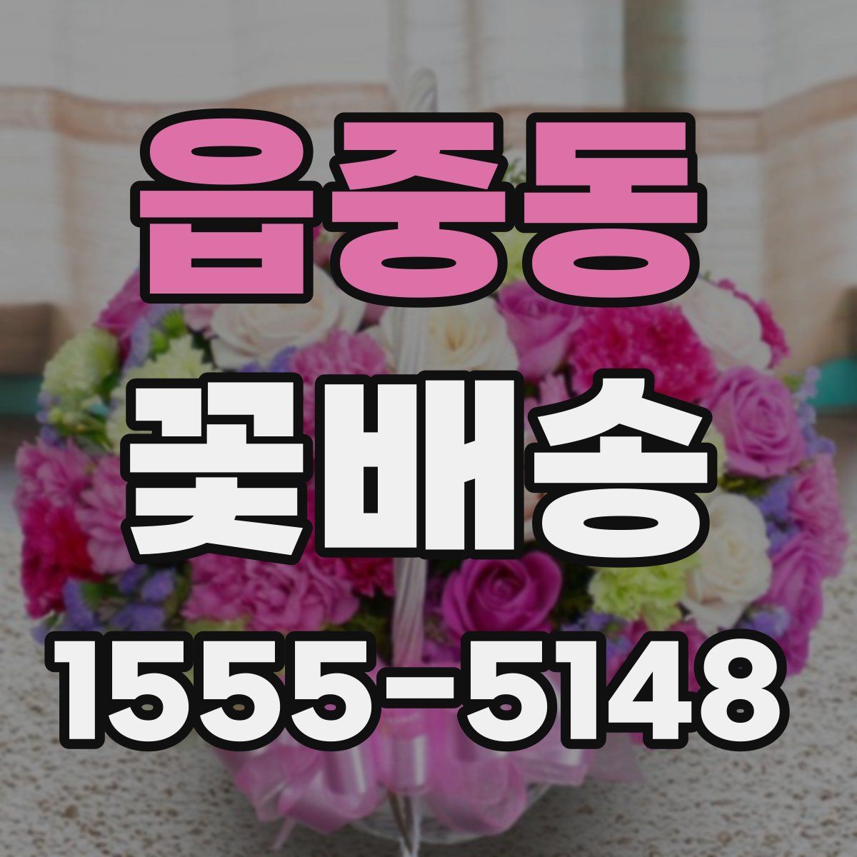 읍중동 꽃배송
