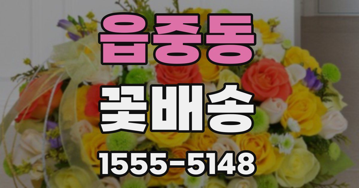 읍중동 꽃배송