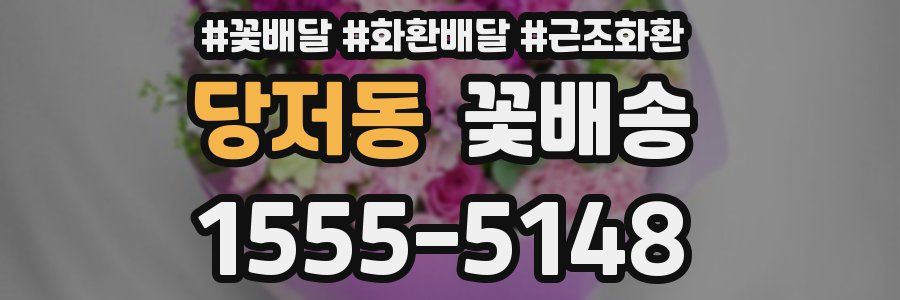 당저동 꽃배송