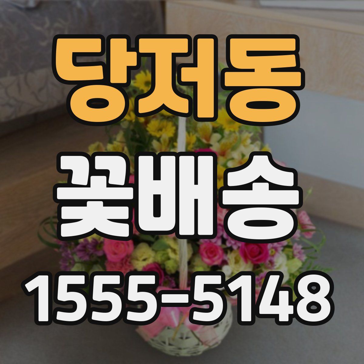 당저동 꽃배송