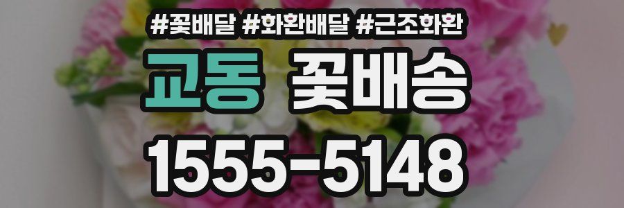 교동 꽃배송