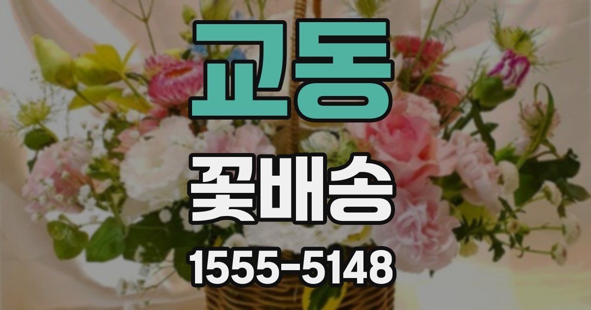 교동 꽃배송