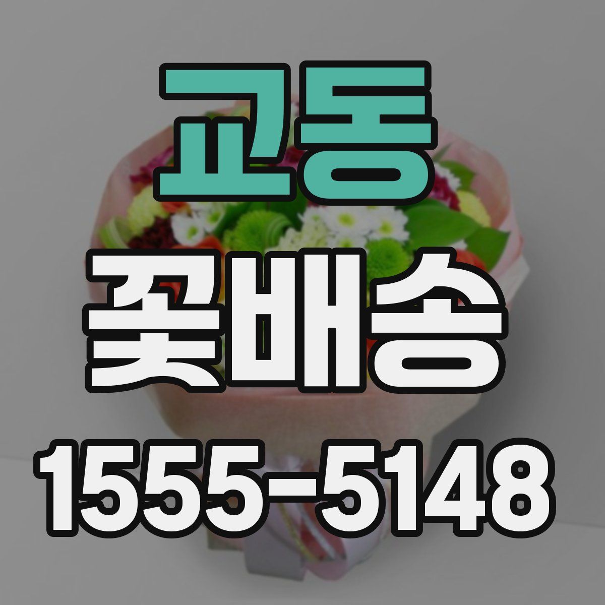 교동 꽃배송