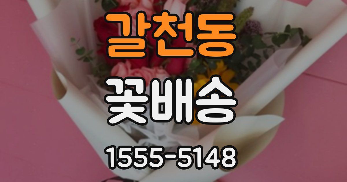 갈천동 꽃배송
