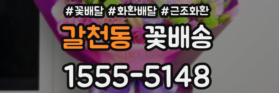 갈천동 꽃배송