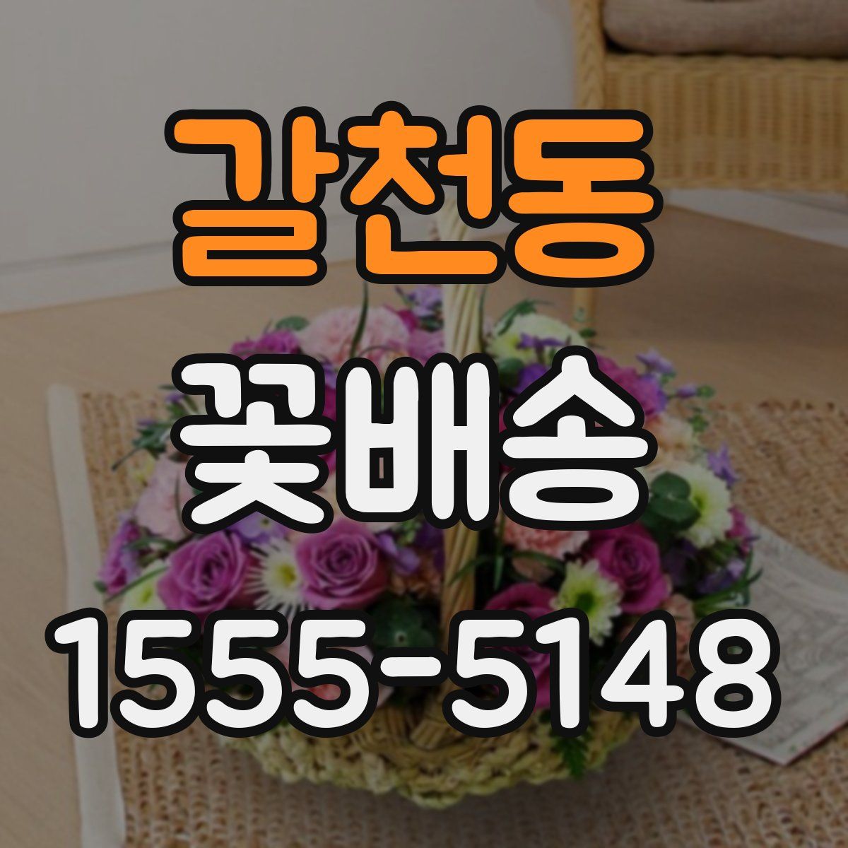 갈천동 꽃배송