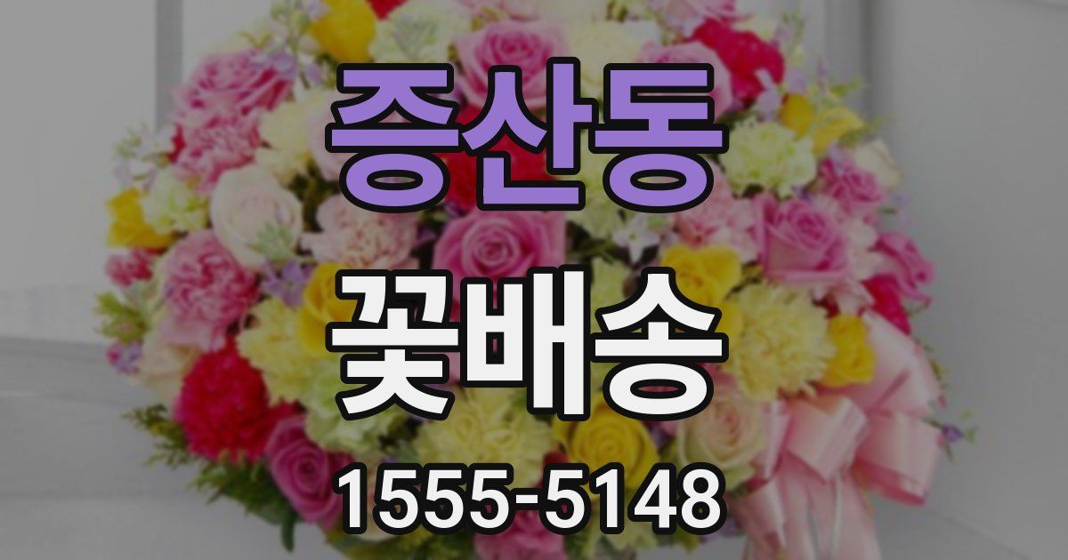증산동 꽃배송