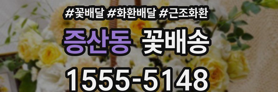 증산동 꽃배송