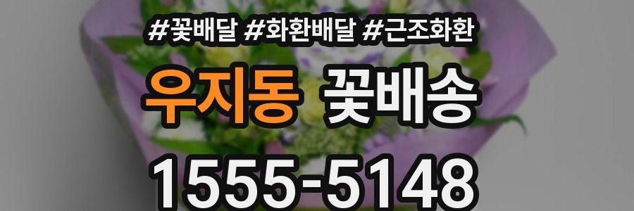 우지동 꽃배송