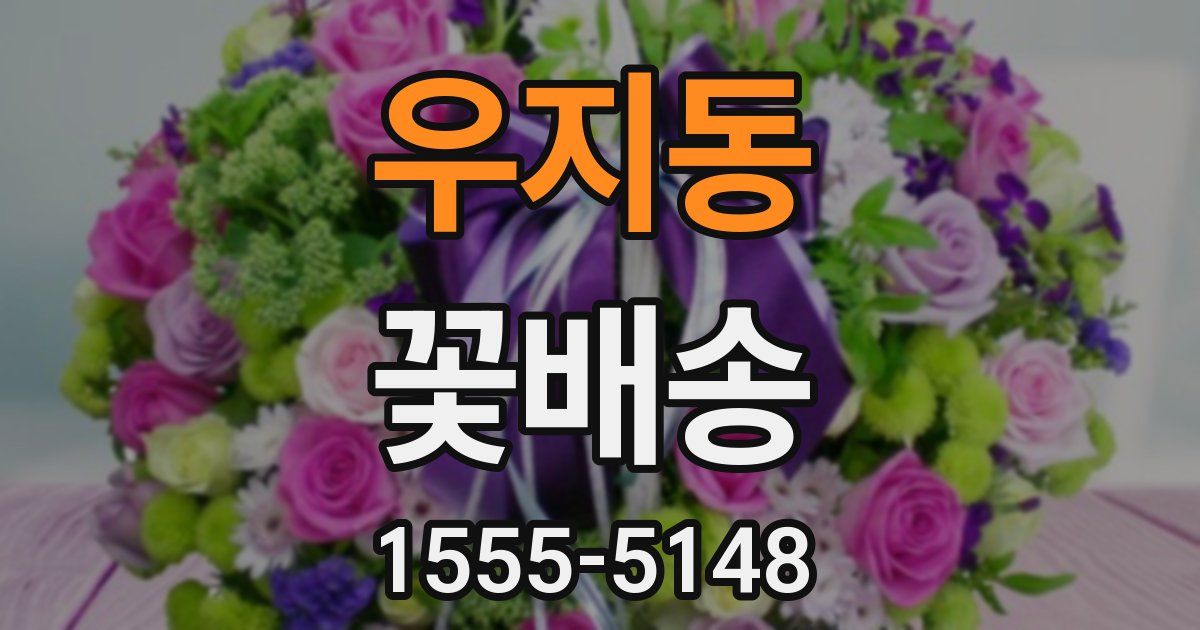 우지동 꽃배송