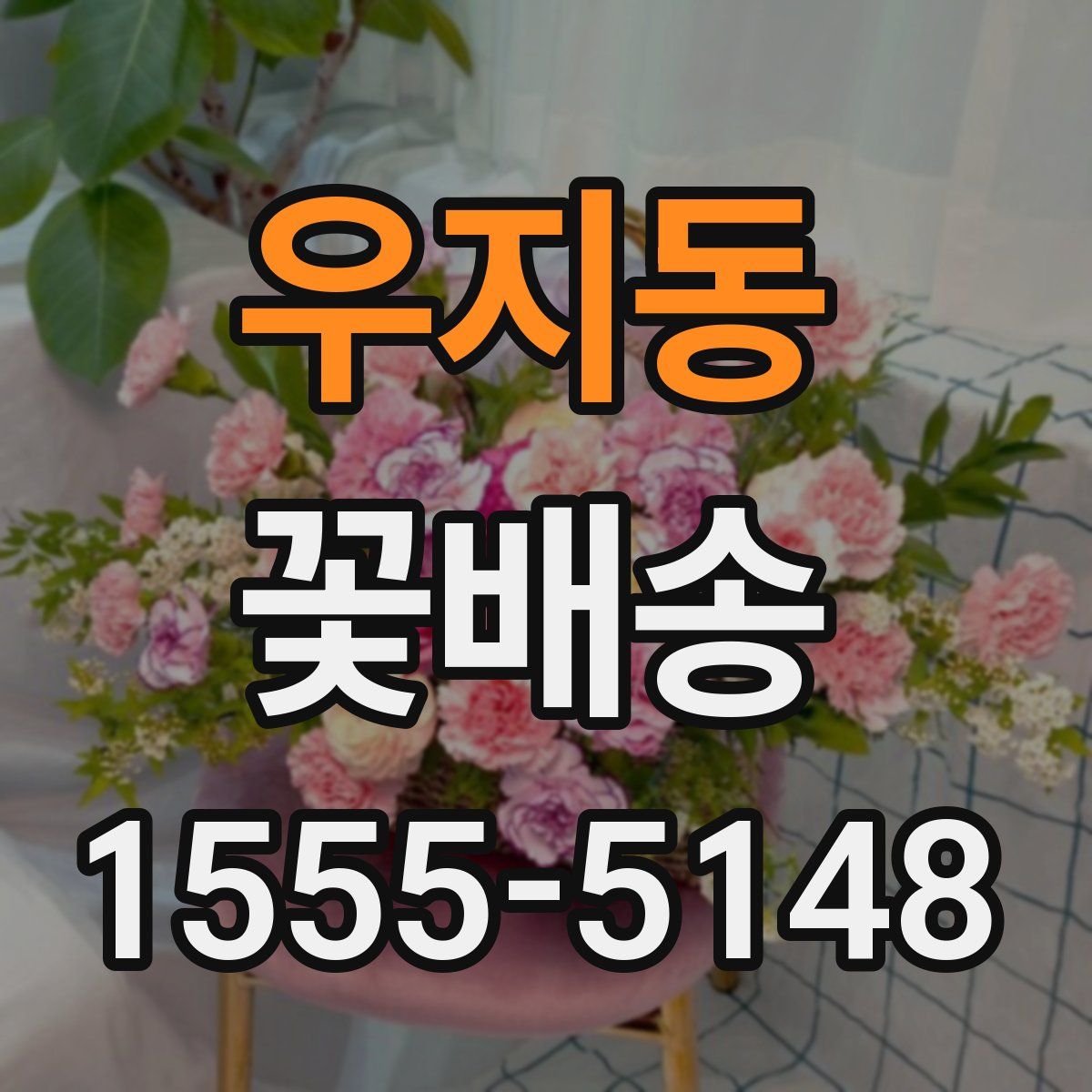 우지동 꽃배송