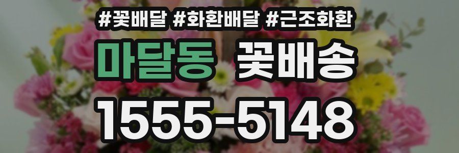 마달동 꽃배송