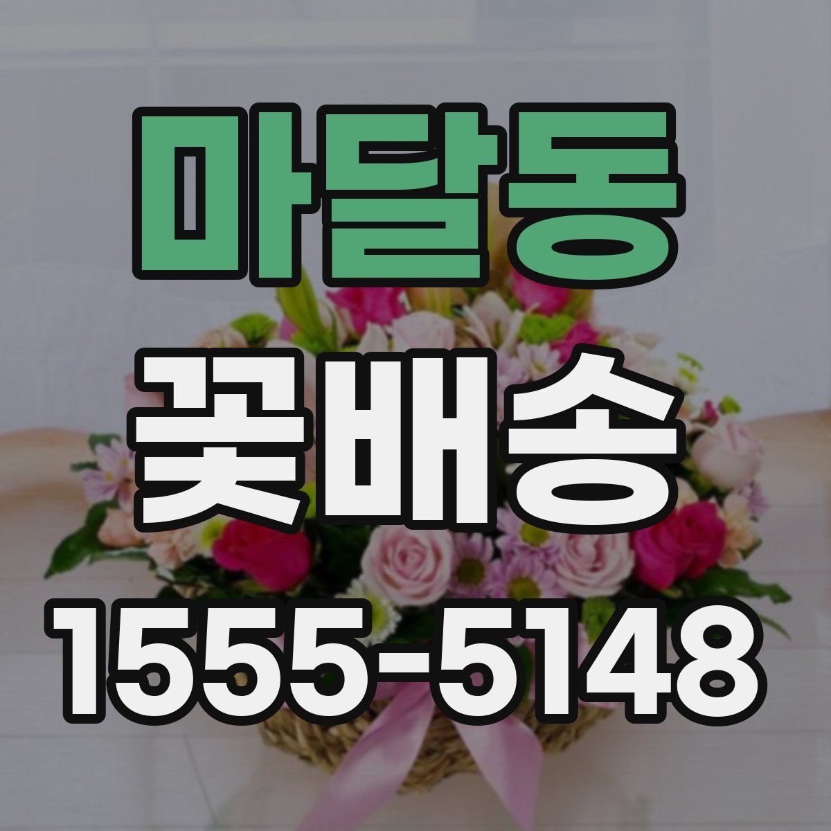 마달동 꽃배송