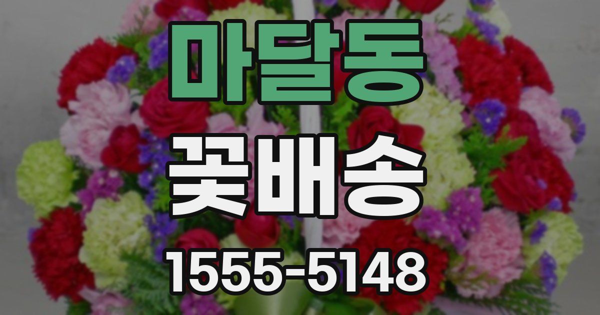 마달동 꽃배송
