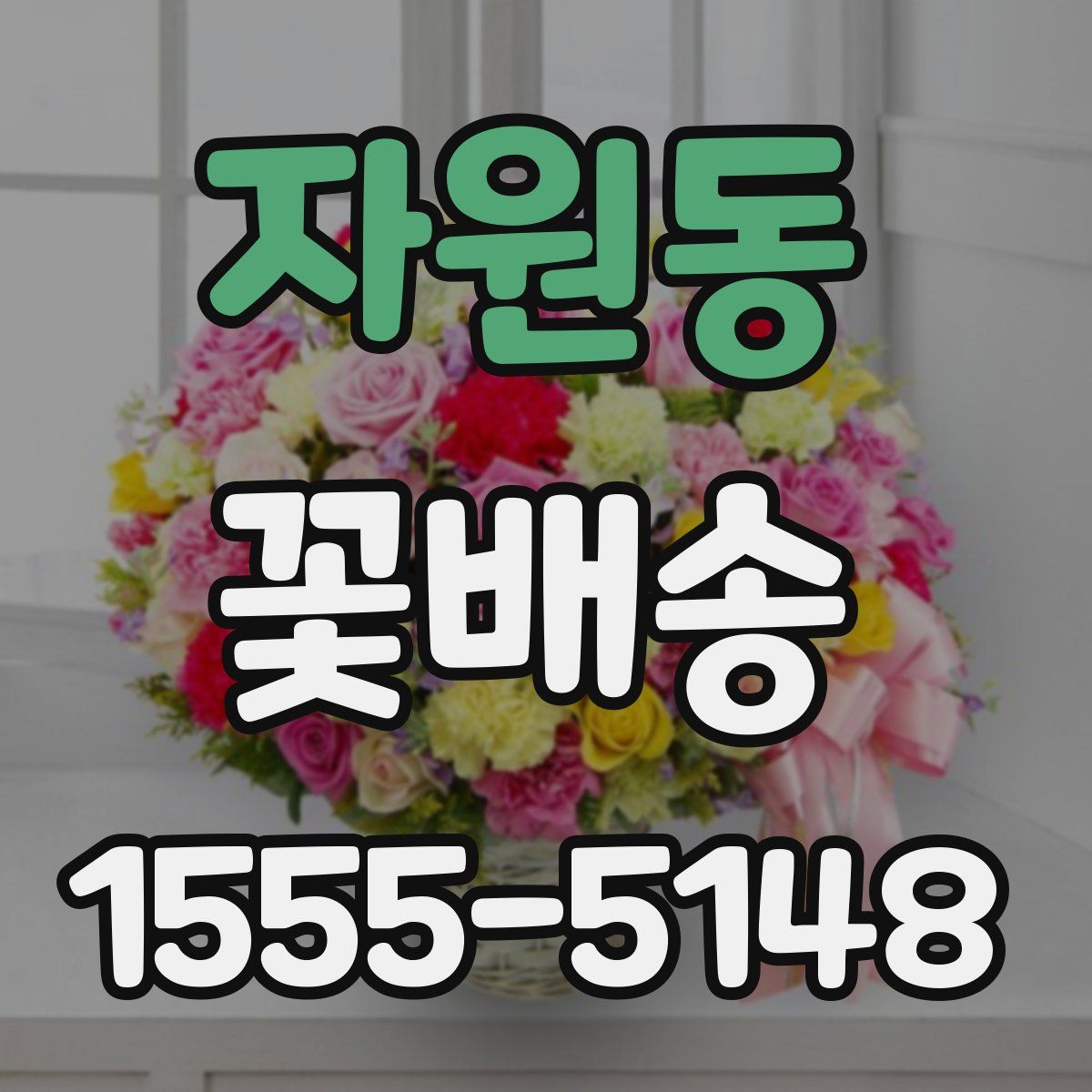 자원동 꽃배송