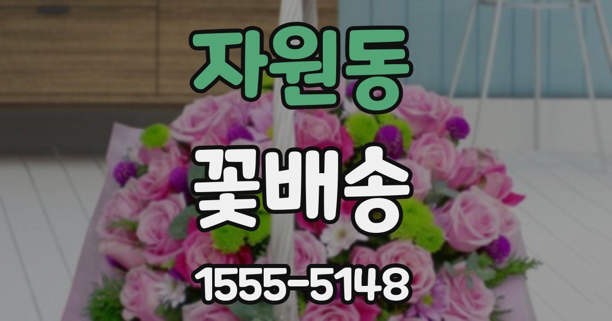 자원동 꽃배송