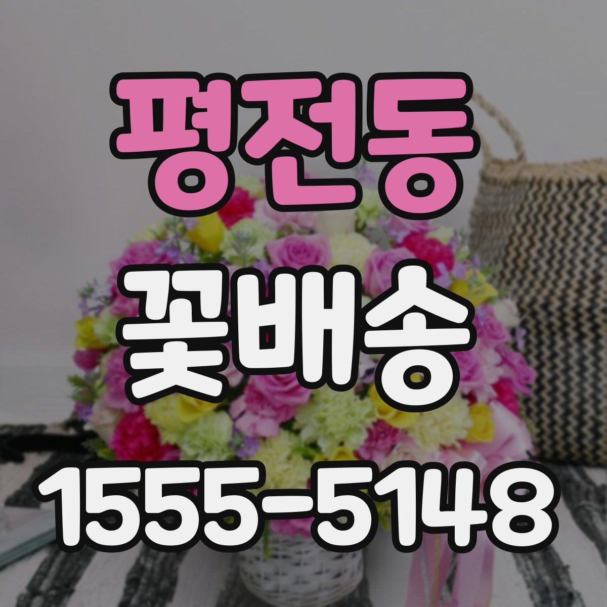 평전동 꽃배송