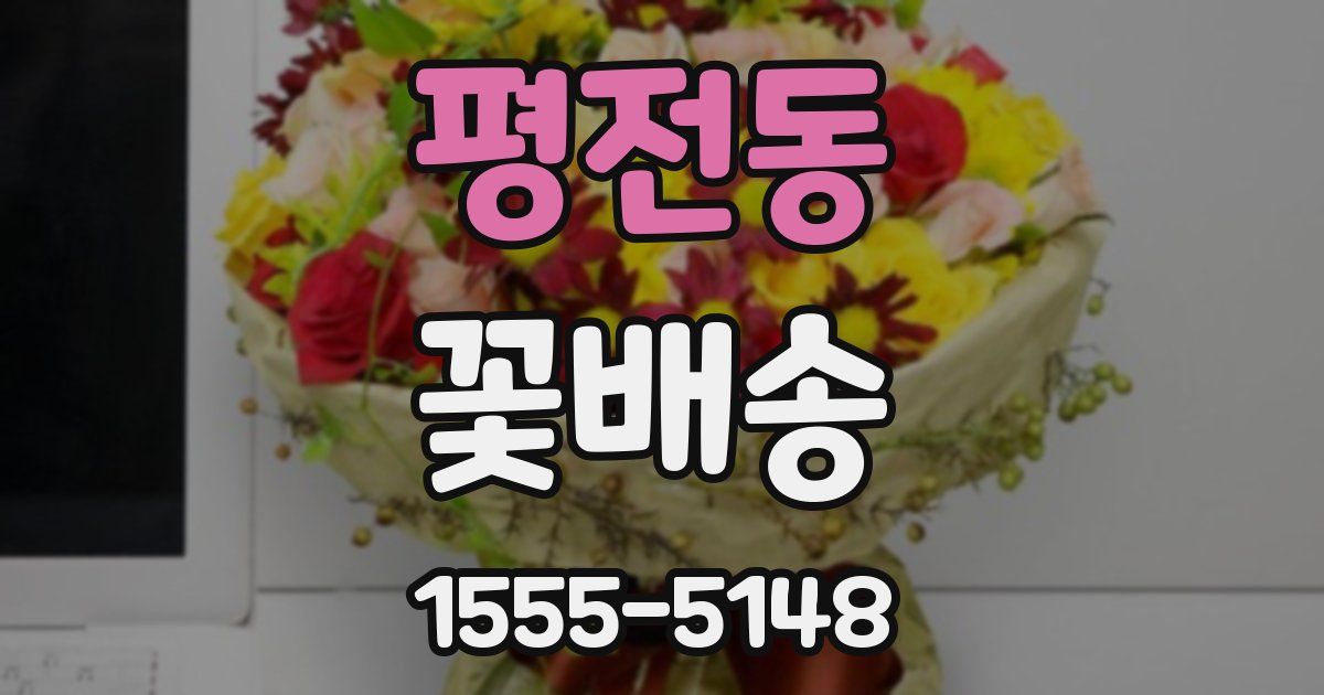 평전동 꽃배송