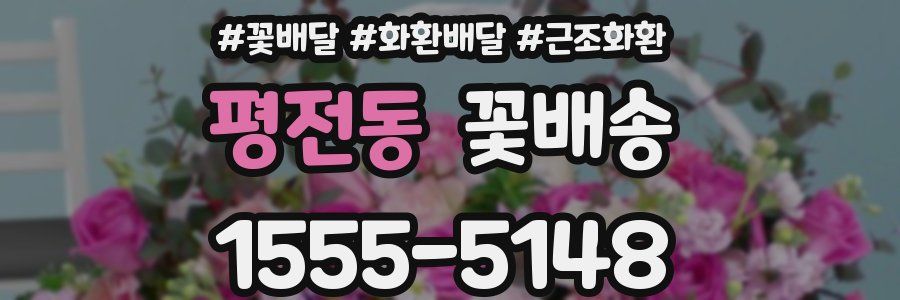 평전동 꽃배송