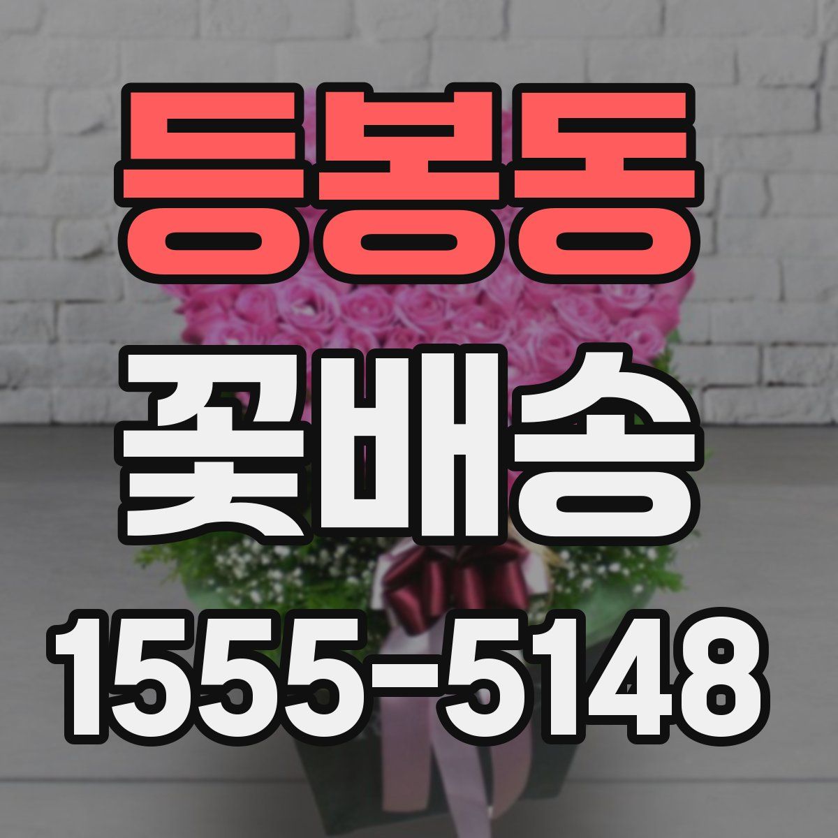 등봉동 꽃배송